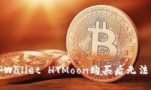 如何解决TPWallet HTMoon购买后无法查看的问题