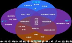 如何准确识别数字钱包的