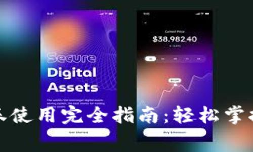 数字钱包消费券使用完全指南：轻松掌握新型支付方式