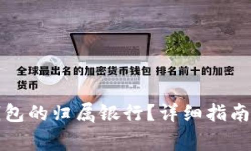 如何查询数字钱包的归属银行？详细指南与常见问题解答