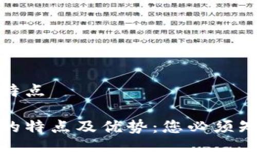 数字钱包特点

数字钱包的特点及优势：您必须知道的一切