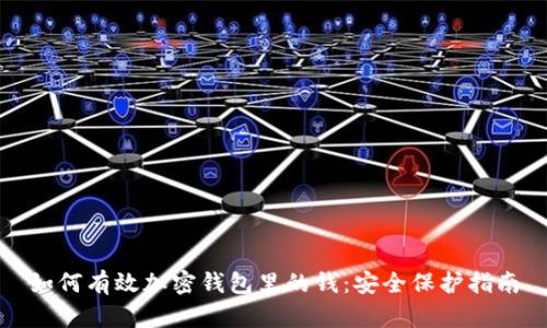如何有效加密钱包里的钱：安全保护指南