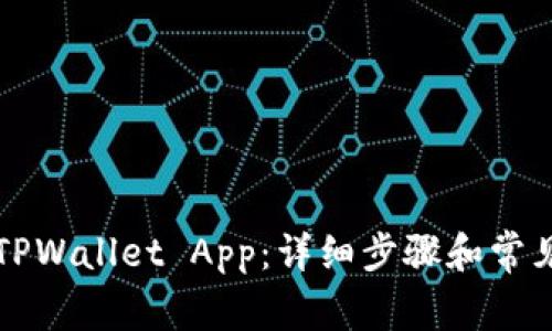 如何打开TPWallet App：详细步骤和常见问题解决