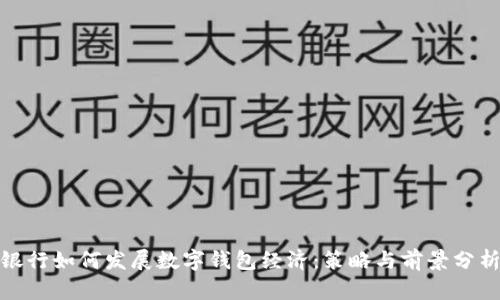 银行如何发展数字钱包经济：策略与前景分析