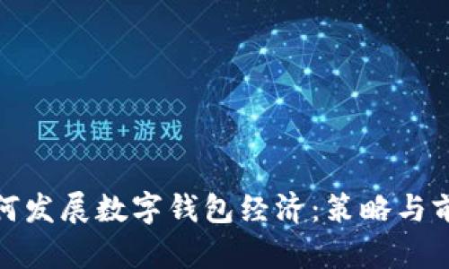银行如何发展数字钱包经济：策略与前景分析