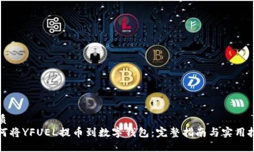 优质  
如何将YFUEL提币到数字钱包：完整指南与实用技巧