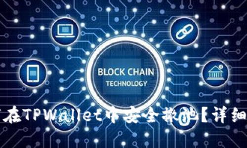 如何在TPWallet中安全撤池？详细指南