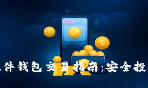 加密货币硬件钱包交易指南：安全投资的新选择