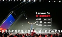 加密货币硬件钱包交易指