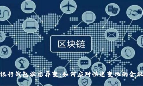 数字银行钱包状态异变：如何应对快速变化的金融环境