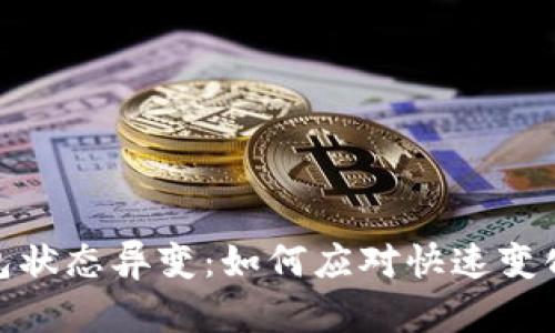 数字银行钱包状态异变：如何应对快速变化的金融环境