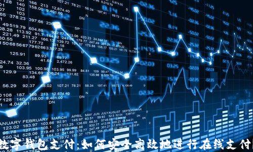 
数字钱包支付：如何安全高效地进行在线支付？