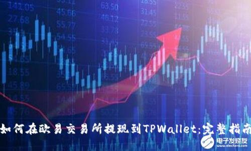 如何在欧易交易所提现到TPWallet：完整指南