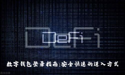 数字钱包登录指南：安全快速的进入方式