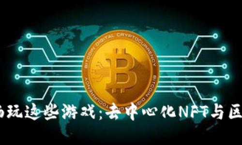 用TPWallet畅玩这些游戏：去中心化NFT与区块链游戏推荐