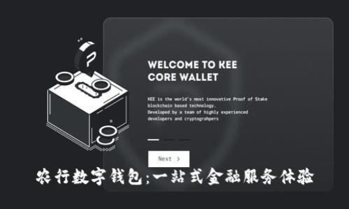 农行数字钱包：一站式金融服务体验