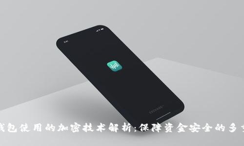 数字钱包使用的加密技术解析：保障资金安全的多重防护