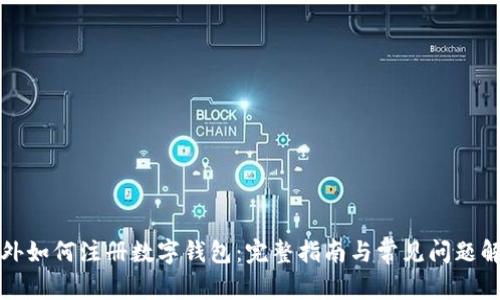 境外如何注册数字钱包：完整指南与常见问题解析