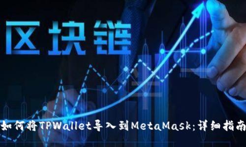 如何将TPWallet导入到MetaMask：详细指南