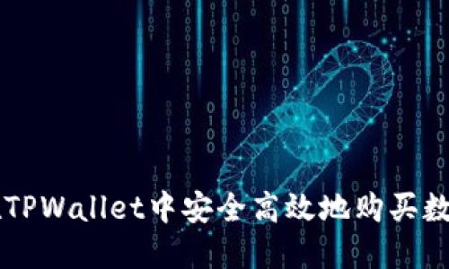 如何在TPWallet中安全高效地购买数字货币