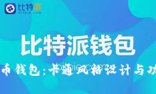 邮政数字货币钱包：卡通风格设计与功能深度解析