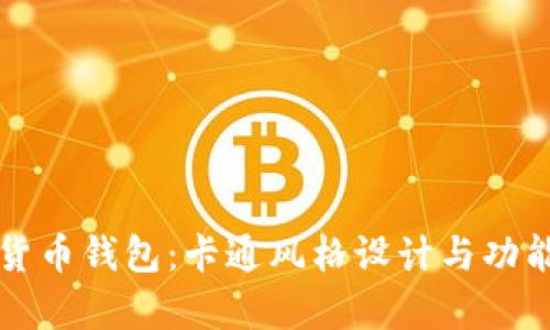 邮政数字货币钱包：卡通风格设计与功能深度解析