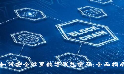 如何安全设置数字钱包密码：全面指南