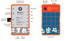 如何安全设置数字钱包密