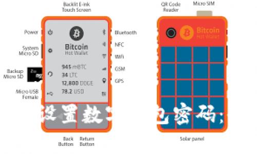 如何安全设置数字钱包密码：全面指南
