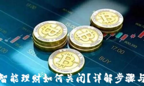 
数字钱包智能理财如何关闭？详解步骤与注意事项