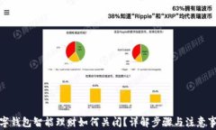 数字钱包智能理财如何关闭？详解步骤与注意事