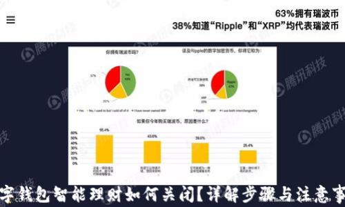 
数字钱包智能理财如何关闭？详解步骤与注意事项