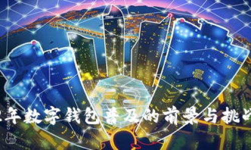 2022年数字钱包普及的前景与挑战分析