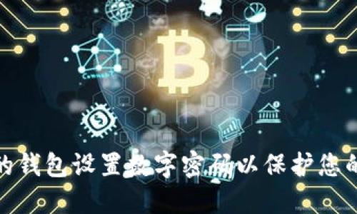 如何为您的钱包设置数字密码以保护您的财务安全