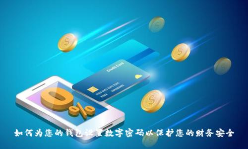 如何为您的钱包设置数字密码以保护您的财务安全