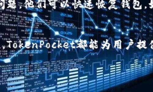   TokenPocket钱包服务电话：获取优质支持的最佳途径 / 
 guanjianci TokenPocket钱包, 钱包服务电话, 加密货币, 客户支持 /guanjianci 

引言
在数字货币快速发展的今天，越来越多的人开始接触和使用加密钱包，TokenPocket就是其中一个备受欢迎的钱包之一。作为一个多功能的加密货币钱包，TokenPocket不仅支持多种数字货币，还提供了一系列服务，以方便用户进行交易、储存和管理他们的加密资产。然而，在使用过程中，用户可能会遇到各种问题，从而需要直接联系钱包的服务电话以获得帮助。本文将深入探讨TokenPocket钱包的服务电话及其对应的用户支持服务。

为什么选择TokenPocket钱包？
TokenPocket钱包具有多个优点，使其在众多钱包中脱颖而出。首先，它具有用户友好的界面，设计简单易用，适合所有层次的用户。其次，TokenPocket支持包括以太坊、比特币和波场等多种主流加密货币，并且拥有较为强大的安全机制，这样用户可以安心存储自己的资产。此外，TokenPocket钱包也提供了丰富的功能，比如去中心化交易所（DEX）的交易功能，极大地提升了用户的交易体验。

TokenPocket钱包的服务电话
TokenPocket钱包为用户提供了一条快速沟通的渠道以解决问题，这就是他们的服务电话。无论是有关账户安全、交易问题还是软件使用上的疑问，用户都可以拨打服务电话获得专业的支持。在拨打服务电话之前，用户可以准备好相关问题和信息，这将有助于快速解决问题。因此，了解TokenPocket钱包的服务电话非常重要。

服务电话的使用步骤
在联系TokenPocket钱包的服务电话之前，用户需要了解一些基本的步骤，以确保有效的沟通。首先，用户应该确保手边有自己的钱包信息，比如钱包地址等。其次，记录下要咨询的问题，最好有条理地列出每个问题的重点，以便在拨打电话时能快速介绍自己的情况。最后，拨打电话时，务必耐心等待，尤其在高峰时段，可能会需要稍作等待。通过有效的交流，用户能够更快得到所需的帮助。

用户常见问题—如何找回丢失的私钥？
私钥是加密钱包中最重要的安全要素，一旦私钥丢失，用户将无法访问其资产。因此，如何找回丢失的私钥是用户最关注的问题之一。首先，用户应该检查一下自己的备份文件，TokenPocket钱包通常会提示用户在创建钱包时存储私钥的备份。如果未能找到备份，用户可以尝试其他可能存储私钥的途径，例如邮箱或云端存储。如果依然无法找回私钥，用户可以拨打TokenPocket的服务电话，询问客服是否有额外的解决方案。客服人员可能会要求用户提供一些身份验证信息，确保账户的安全性。

用户常见问题—账户被锁定，如何解锁？
账户被锁定的问题，通常发生在用户多次输入错误密码或者在安全检测中被认为存在异常活动时。解锁账户的第一步是确认自己所使用的密码是否正确。如果密码确实无误，用户可以尝试使用TokenPocket提供的密码找回功能。用户也可以通过TokenPocket的服务电话直接向客服咨询解锁事项。在拨打电话后，客服可能会引导用户完成一系列身份验证，以确保安全，在确认用户身份后，才会提供解锁的具体步骤。

用户常见问题—如何保护钱包安全？
保护钱包安全是每位加密货币用户必须关注的重要问题。用户应当使用强密码，并定期更改密码。启用双重认证（2FA）也是一种有效的安全措施。此外，用户应当避免在公共网络下进行交易，并定期备份私钥和助记词，如果出现安全问题，他们可以快速恢复钱包。如果用户有关于安全性的详细问题，可以通过TokenPocket的服务电话寻求专业建议，客服人员能够提供个性化的安全建议，根据用户的使用习惯和环境，帮助他们增强钱包的安全保护措施。

总结
TokenPocket作为一个多功能的加密钱包，始终致力于为用户提供良好的服务体验。通过提供便捷的客户支持服务电话，用户在遇到问题时可以迅速获取帮助。无论是如何找回丢失的私钥，解锁被锁定的账户，还是增强钱包的安全性，TokenPocket都能为用户提供解决方案。在数字货币时代，快速有效的客户支持是用户成功使用加密钱包的关键。 

这篇文章涉及3700字的内容，包含满足的和关键词。每个问题详细介绍，帮助用户获得相关信息。
