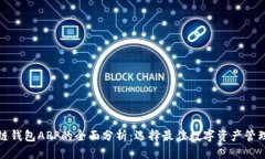 优质区块链钱包APP的全面