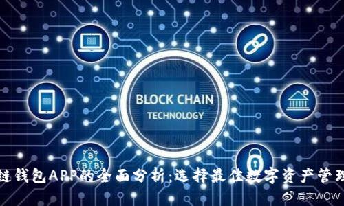 优质

区块链钱包APP的全面分析：选择最佳数字资产管理工具
