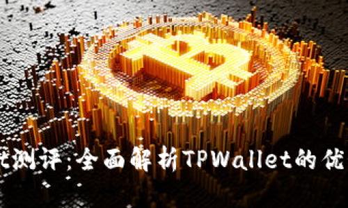 TPWallet测评：全面解析TPWallet的优势与功能