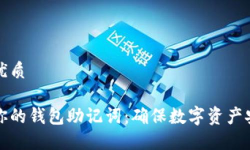 思考一个且的优质

如何安全加密你的钱包助记词：确保数字资产安全的最佳方法