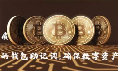 思考一个且的优质

如何安全加密你的钱包助记词：确保数字资产安全的最佳方法