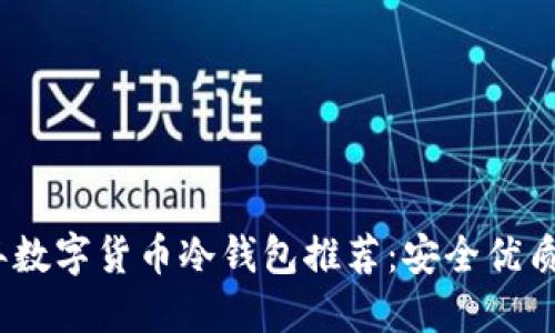2023年数字货币冷钱包推荐：安全优质的选择