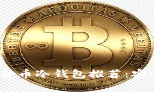 2023年数字货币冷钱包推荐：安全优质的选择