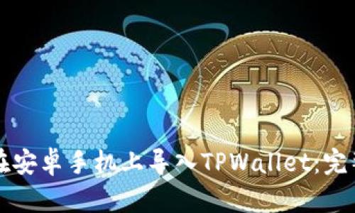 如何在安卓手机上导入TPWallet：完整指南