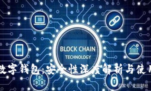 虚拟数字钱包：安全性深度解析与使用指南