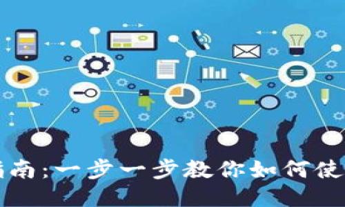 TPWallet充币指南：一步一步教你如何使用TPWallet充币