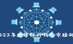 网站 title：2023年数字银行