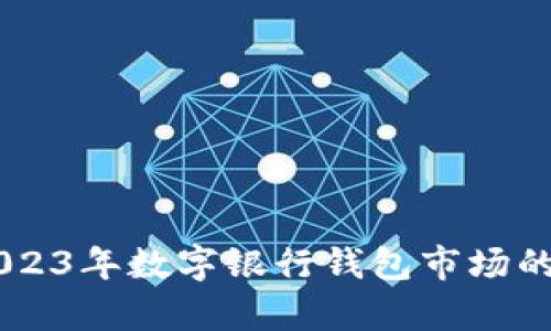 网站 title：2023年数字银行钱包市场的主要公司分析