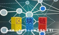 如何取一个吸引人的数字