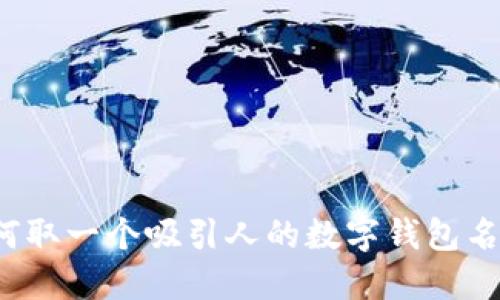如何取一个吸引人的数字钱包名字？